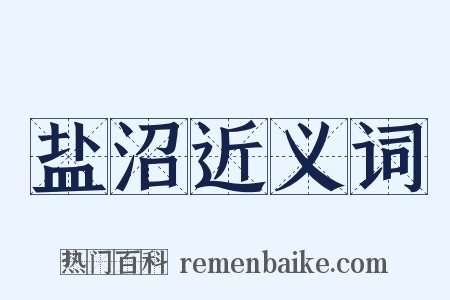 盐沼近义词是什么意思的图片
